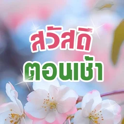 Ikon สวัสดีตอนเช้า